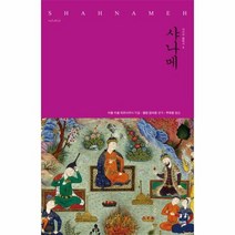 샤나메 5 아시아클래식 - 아볼카셈피르다우시, 단품, 단품