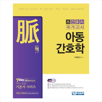 맥 아동간호학 + 미니수첩 제공