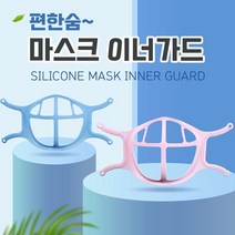 마스크 편한숨 이너가드 실리콘 마스크가드 마스크뽕 개별포장 남성 건강 마스크 KF94 직장인 mask, 화이트