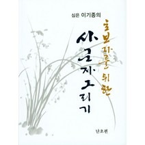 심은 이기종의 초보자를 위한 사군자 그리기: 난초편, 서예문인화, 이기종 저