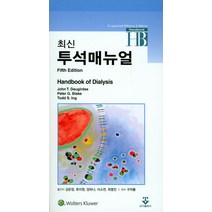 최신 투석매뉴얼:Handbook of Dialysis, 군자출판사