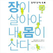 장이 살아야 내 몸이 산다 +미니수첩제공, 무라타히로시
