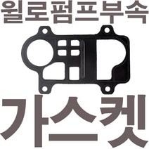 펌프샵 윌로펌프부속 PW-601LMA 에어챔버 가스켓 참바패킹 챔버 챔바 참바 에어참바 에어챔바