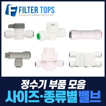 필터탑스 볼밸브 체크밸브 감압밸브 외 정수기 중간밸브 모음, 선택11_ 컷팅피팅분리기(일반형), 1개