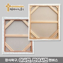 마라나타우드 아사천 반아사천 정왁구 유화캔버스 1+1 (2개 묶음) 10~50호, 50호 반아사