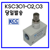 KCC정공(주) KSC301-02 KSC301-03 배관형 스피드콘트롤러, KSC301-03 (3/8)