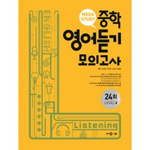 메가스터디 중학영어듣기 모의고사 24회 Level 2, 메가북스, 영어영역