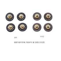 938 가방바닥 발 소꼬발 가방부자재2컬러(검정 밤색), 검정