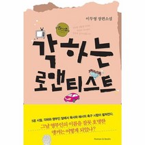 각하는 로맨티스트, 상품명