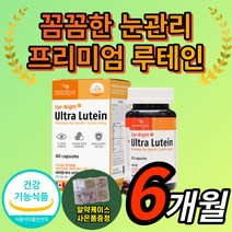{HOT} 캐나다 루테인 아이 브라이트 비타민 베타카로틴 로테인 누테인 류테인 프리미엄 홈쇼핑 침침할때 클리어 흐릿한 황반 눈 건강 에좋은 영양제 홈쇼핑 식약처 인증 식약청 인정