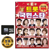 SD카드 트롯 국민스타 100곡-트로트 임영웅 영탁 장윤정 진성 남진 홍진영 김용임 금잔디 설운도 박현빈 등