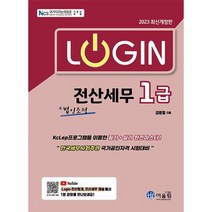 2023 Login 전산세무 1급 법인조정, 상품명