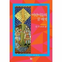 어린이들의 꿈 해석, 상품명