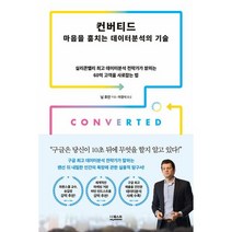 밀크북 컨버티드 실리콘밸리 데이터분석 전략가가 밝히는 60억 고객을 사로잡는 법, 도서, 9791140700219