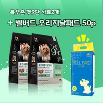 목우촌 펫9단 요크셔테리어전용사료(1.8kg) 2개 + 벨버드 오리지날패드 50p 1개, 1.8kg, 연어