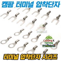캠팜 터미널 압착단자 옵션선택형 상품 (링타입/Y형), 6-8 6SQ O형 [1개]