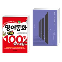 (서점추천) 영어동화 100편: 명작동화 + 계속 가보겠습니다 (전2권), 이지스에듀 이지스퍼블리싱