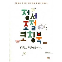 정서조절코칭북:감정의 주인이 되기 위해 필요한 지침서 | 내 감정의 주인이 되어라!, 박영스토리, 이지영 저