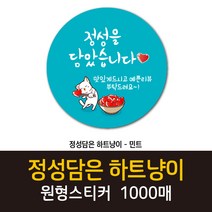 공작소_정성담은 하트냥이 1000매 리뷰스티커 배달스티커 찜스티커 서비스 뇌물 배달 리뷰 스티커, 정성담은 하트냥이-민트