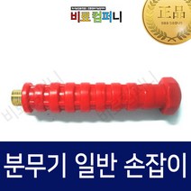 [비료컴퍼니] 분무기 일반 손잡이 - 농업용자재 한말 한일 광성 자재 원터치 농자재
