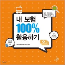 내 보험 100% 활용하기:알면 돈이 되는 보험금 생활백서, 밥북, 김승환,정영조 공저
