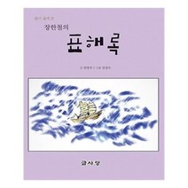 유니오니아시아 읽기 쉽게 쓴 장한철의 표해록