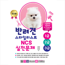 반려견스타일리스트 1급 2급 3급 NCS 실전문제 +미니수첩제공, 신민재