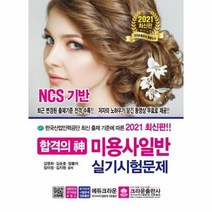 미용사일반실기시험문제(합격의신)2021, 상세페이지 참조, 상세페이지 참조, 상세페이지 참조