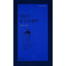 오늘은 잘 모르겠어:심보선 시집, 문학과지성사