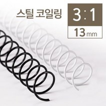 위dkai_카피어랜드 3대1 STEEL 코일링 13mm 2KG STEEL제본 책링 용링 철링 코일 제본 스틸 와이어♥yum, ♥yum화이트