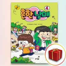 사은품＋흔한남매 만화책 4