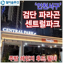 [호환][필터솔루션] 인천시 서구 이음2로 29 검단신도시 파라곤 센트럴파크 주방 렌지후드 필터, 33A평