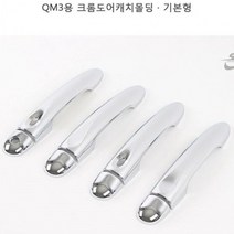 FBZ031289대한민국 QM3 도어 캐치 몰딩 크롬 문 손잡이 커버 기본형 튜닝
