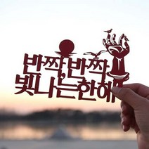 바보사랑 페이퍼 해돋이 토퍼 호미곶.파티해, 머스타드 / 정동진