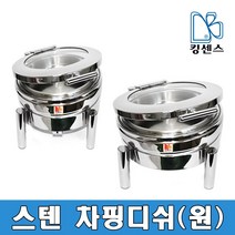 스텐 차핑디쉬(원), 스텐 차핑디쉬[원] 받침대-4.9L