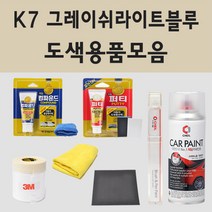 현대 K7 그레이쉬라이트블루 주문 자동차 차량용 붓펜 스프레이 카페인트 도색 리베로, 02.스프레이: K7 그레이쉬라이트블루