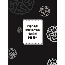메가북 전통건축과 미래한옥건축의 자연스런 궁궐 풍수 -개정판 2판 + 미니수첩 제공, 메가북편집부