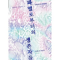 파멸로부터의 생존자들
