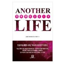 핫트렌드 2019: 어나더 라이프, 로크미디어, 한국트렌드연구소 빅퓨처