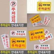 주차금지 안내표지판 주차금지구역 주차금지표지판 주차금지안내판 주차금지판 주차장안내판 주차금지문구 외, 가로형 노란색