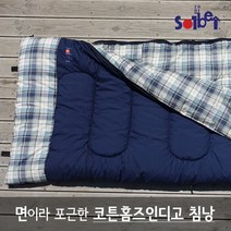 코튼홈즈 인디고 침낭/면침낭/생활방수침낭