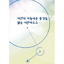 자연의 아름다운 풍경을 닮은 어반하우스, 편집부 저, 월드해피북스