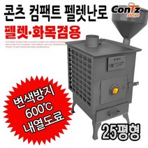 콘츠 컴팩트 화목펠렛난로(펠렛화목겸용)25형 CZ-WP3