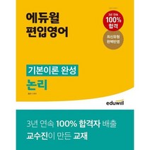 [가을책방] [에듀윌] 에듀윌 편입영어 기본이론 완성 논리, 없음