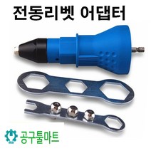NEOTOOLS 전동 리베트 리벳아답타 충전드릴 체결공구 전동레벳아답타 임팩드라이버용