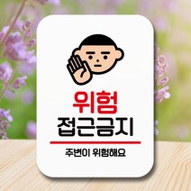 뭉키데코 표지판 안내판 팻말 푯말 실내 미니간판 제작 출력_Q2_112_위험 접근금지, 화이트