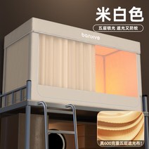 벙커침대 캐노피 학생방 가림막 2층침대 기숙사 텐트, (베이지)전면슈퍼쉐이딩