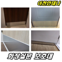 이천안테나 욕실문보호대 화장실문보호대 가로67CM 세로16cm 알루미늄판 보호대 문보수 문수리 페인트칠 색칠 작업 다이, 화장실보호대 가로67cm세로16cm+나사10개+실리콘