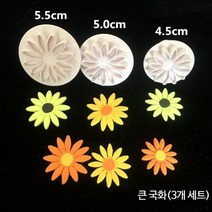 슈가폰당 데이지스탬프 꽃 모양틀 쿠키커터 케이크데코 슈가크래프트 주문제작 베이커리 도구, 단일사이즈, 큰국화틀3개