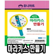 [키즈용품] 반구마라카스만들기 10개 - 51396